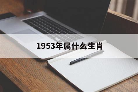 1953年 生肖